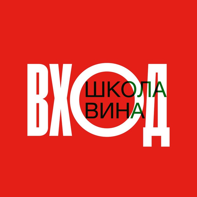 ВХОД. ШКОЛА ВИНА