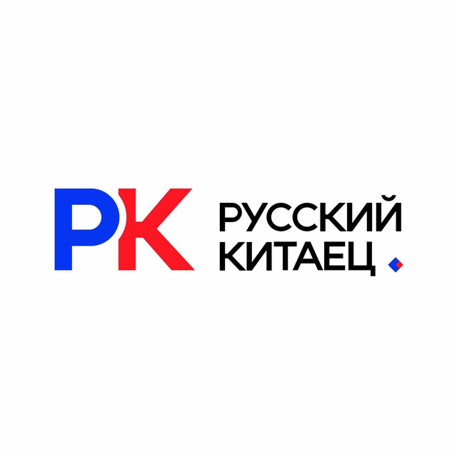 Русский Китаец （Китай, Корея)