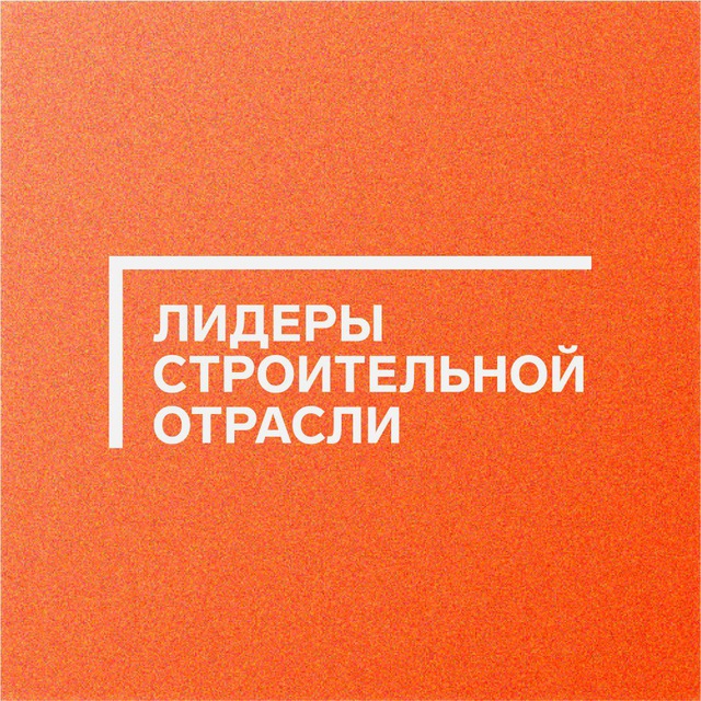 Лидеры строительной отрасли-2022