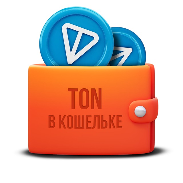 TON в кошельке