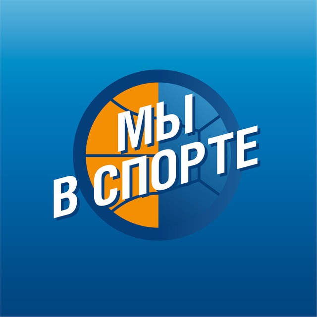 МЫ В СПОРТЕ