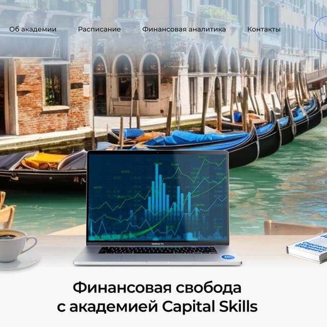 Capital Skills Финансовая академия трейдинга