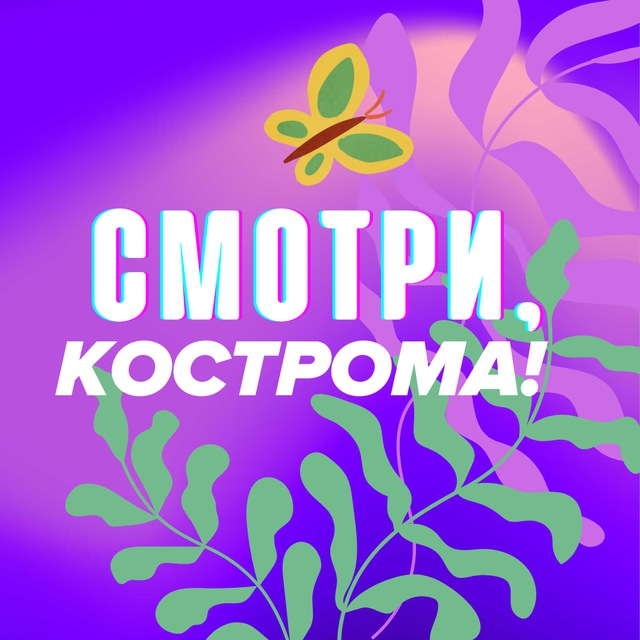 Смотри, Кострома!