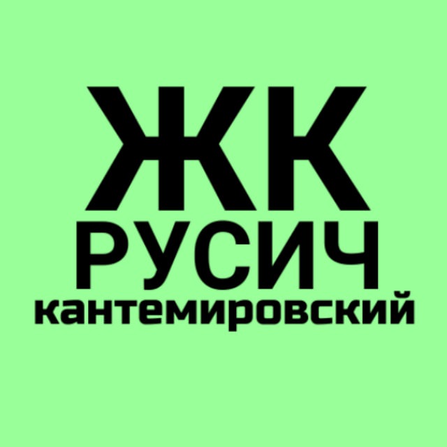 ЖК Русич Кантемировский