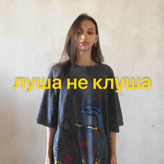 Луша, не клуша