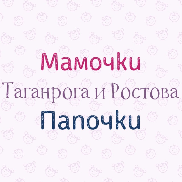Мамочки Папочки Таганрога и Ростова