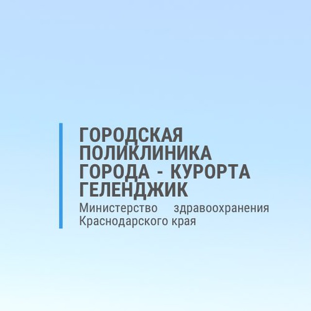 Поликлиника Геленджика