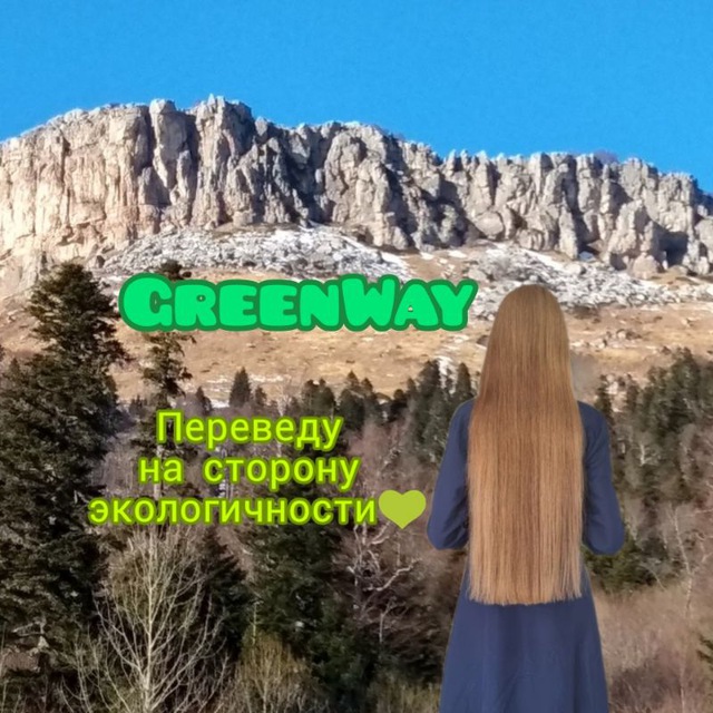 Магазин осознанного выбора ? ЭкоТовары GreenWay ? Экомаркет Гринвей EcoMarket ☘ ЭкоПроекты ? РФ, СНГ, Европа, Азия, Америка