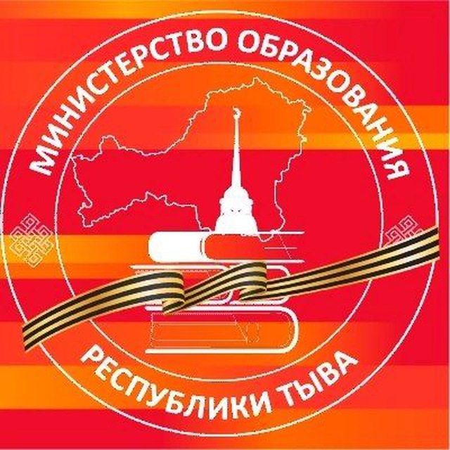 МИНИСТЕРСТВО ОБРАЗОВАНИЯ РЕСПУБЛИКИ ТЫВА