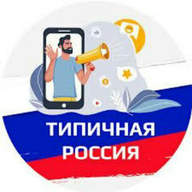 Типичная Россия??