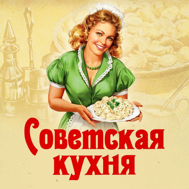Советская кухня по ГОСТУ и не только ....