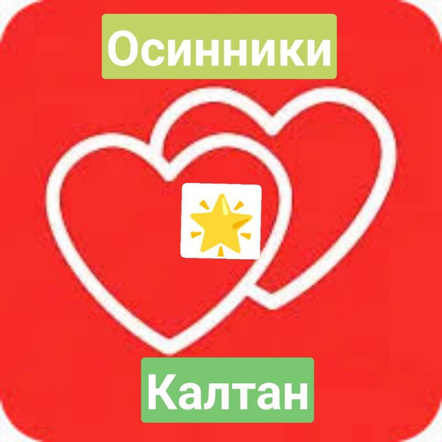 Знакомства Осинники❤️ Калтан ?Малиновка ??