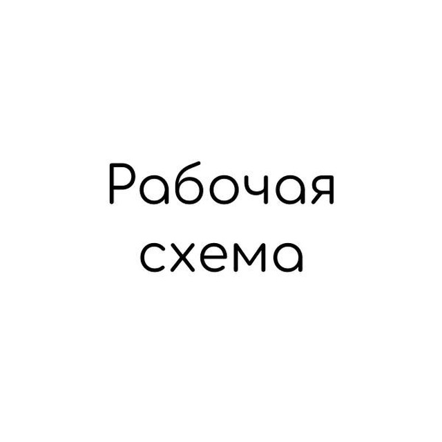 Рабочая схема