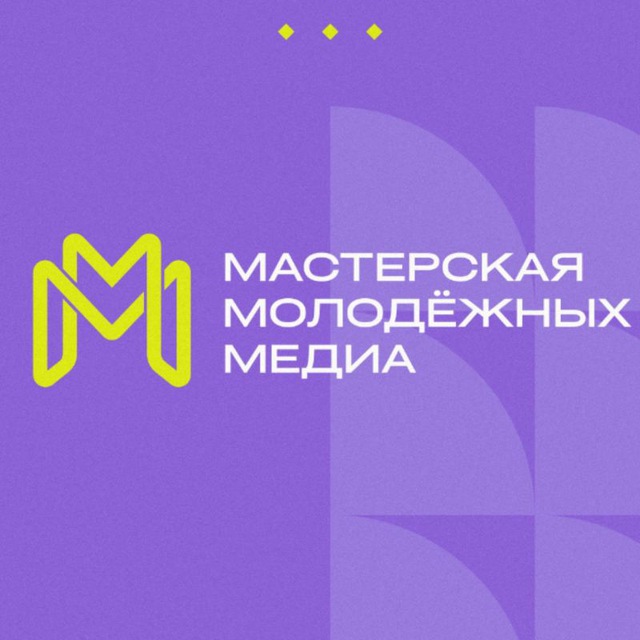 Мастерская молодёжных медиа = М³