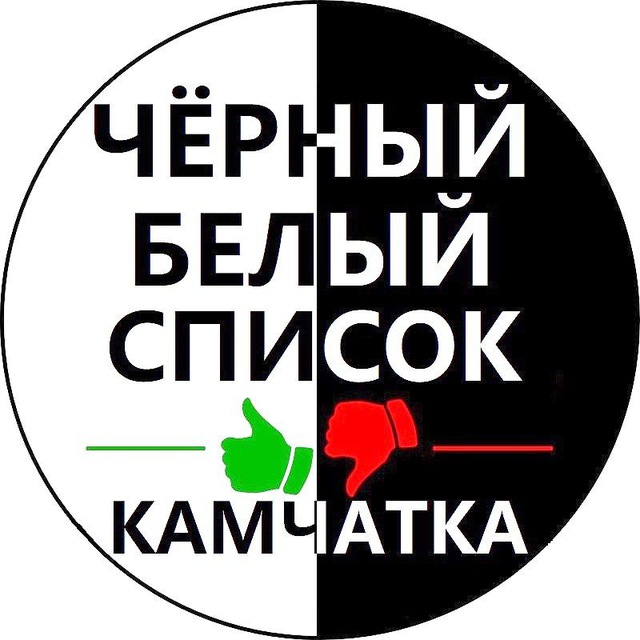 ЧЁРНЫЙ??БЕЛЫЙ СПИСОК КАМЧАТКА