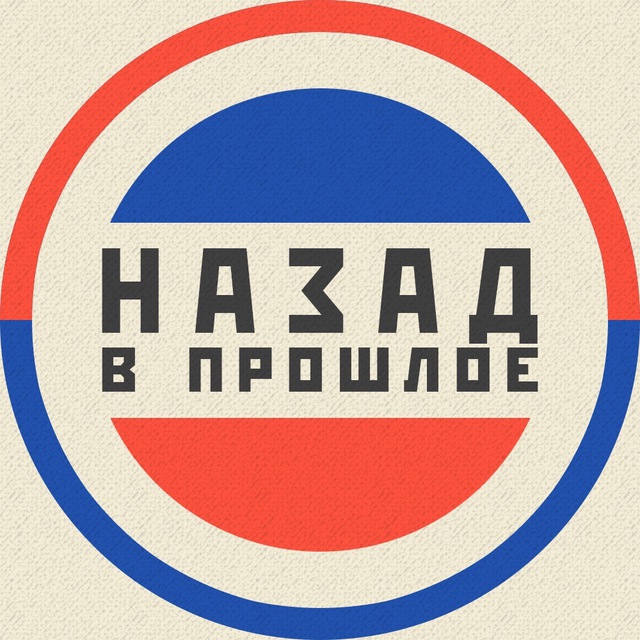 Назад в Прошлое