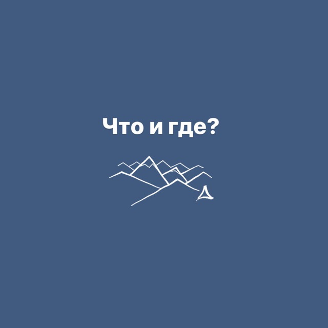 Что и где?