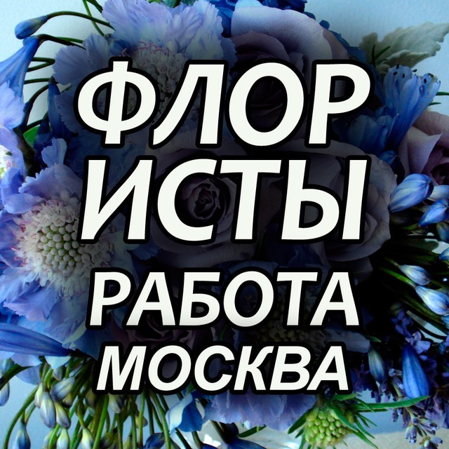 Флористы. Вакансии. Москва и МО. FlorJob