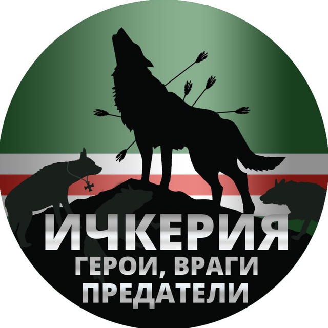 Ичкерия: Герои, Враги и Предатели