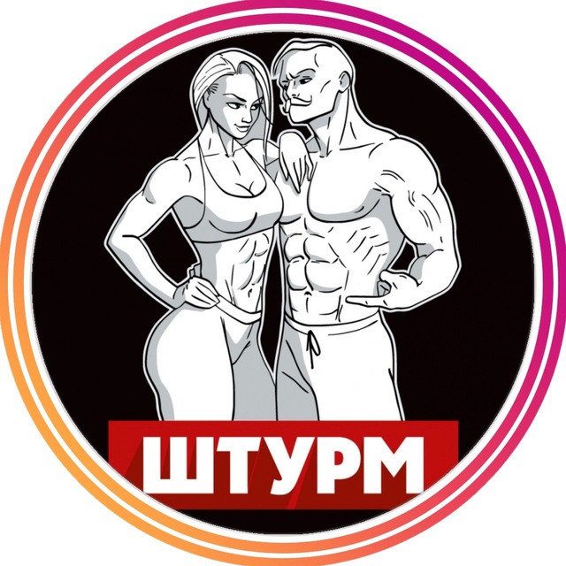 Фитнес центр "Штурм"