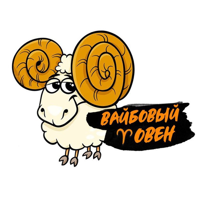 Вайбовый Овен♈️