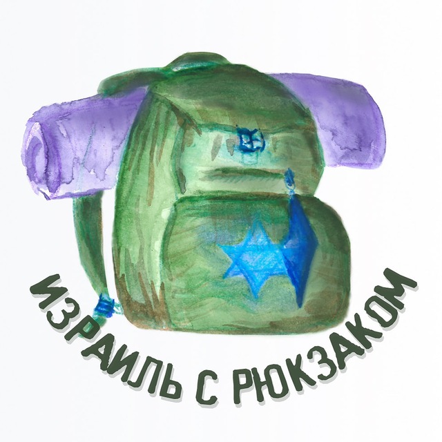 ???Израиль с Рюкзаком???