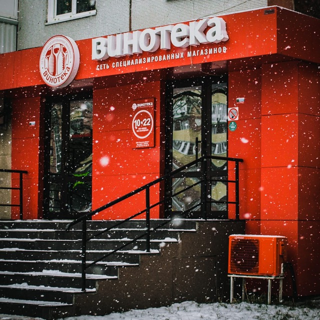 Винотека - Абакан???