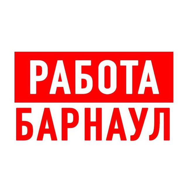 Работа в Барнауле