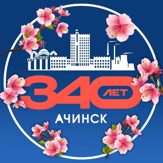 Ачинск. Официально