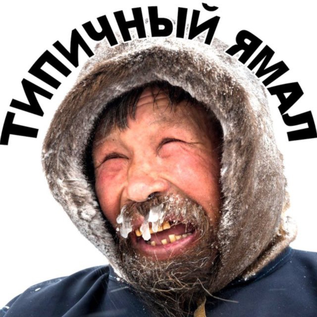 Типичный Ямал