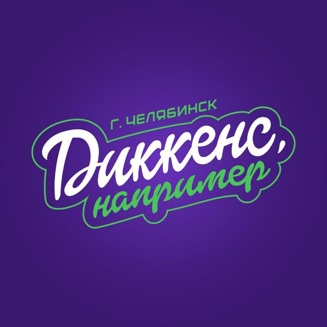 Команда КВН "Диккенс, например"