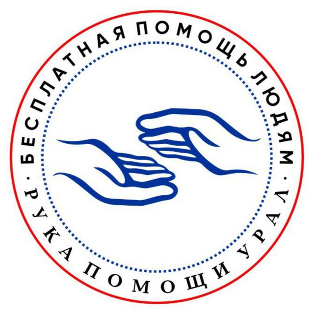 Рука помощи