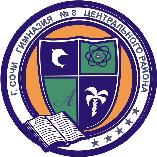 Гимназия №8 г.Сочи