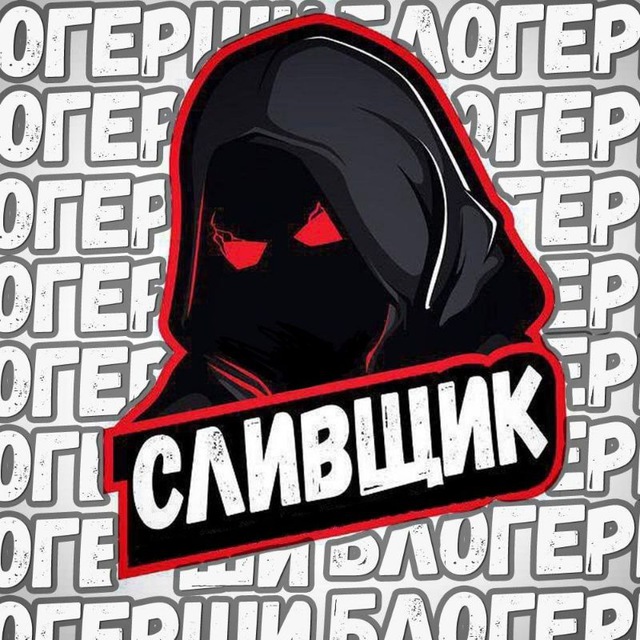 СЛИВЩИК