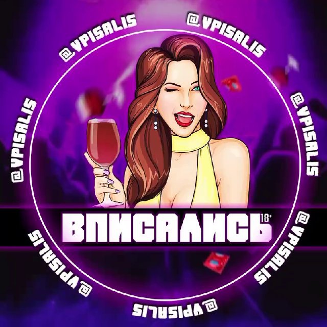 Вписали тг. Вписали тг. Вписали тг. Забавы молодых: пьянки, гулянки, вписки. Вписка телеграм.