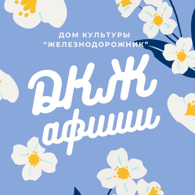 ДКЖ АФИШИ ТАЙШЕТ