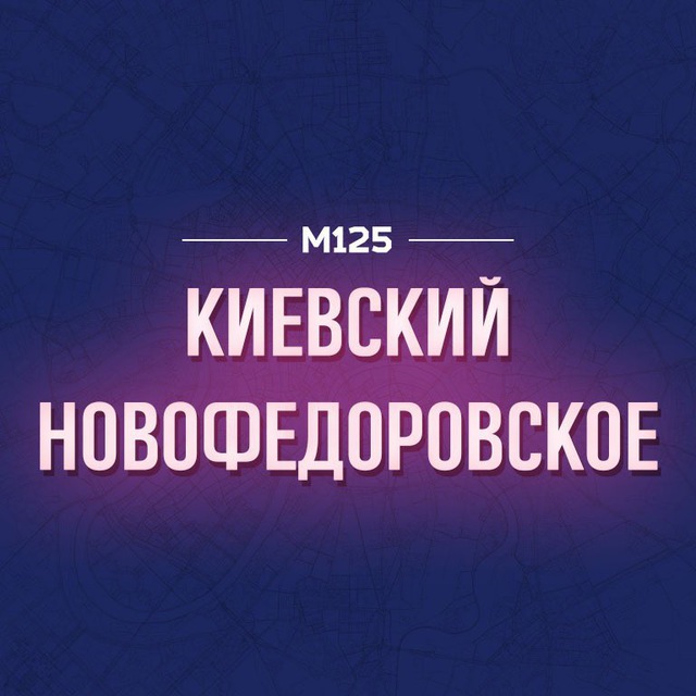 Киевский Новая Москва