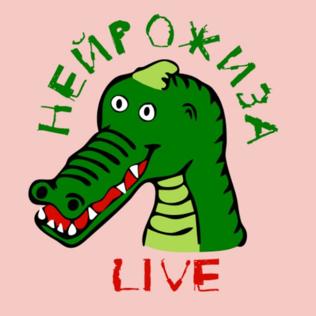 Нейрожиза ? LIVE