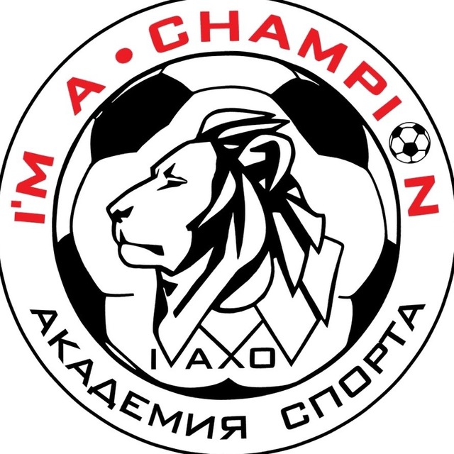 Академия Спорта «Я Чемпион» Красноярск
