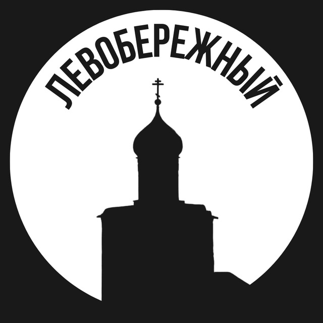 Левобережный