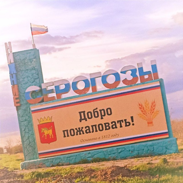 Нижние Серогозы ??