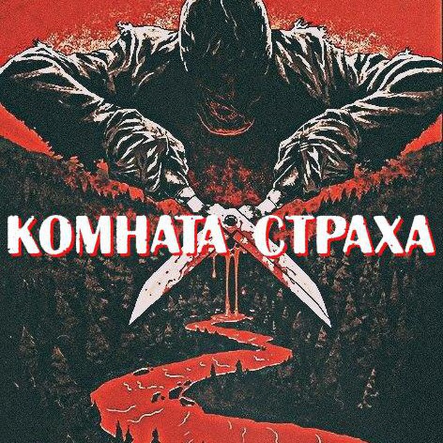 Lost in the dark квест. 4 в комнате страхов. Лабиринт минотавра квест оренбург. Комната страха объявление. Дом страха.