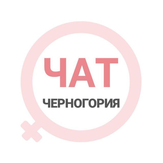 Черногория женский чат
