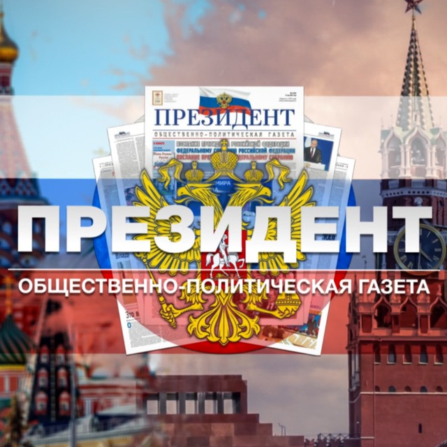 Газета "ПРЕЗИДЕНТ"