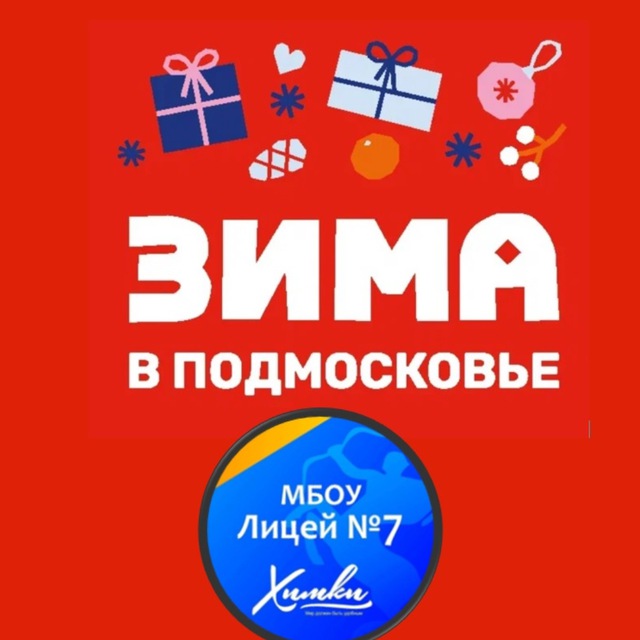 МБОУ Лицей 7 г. Химки