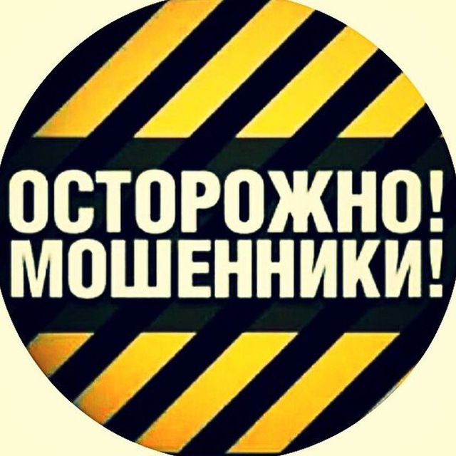 Мошенники! Осторожно!