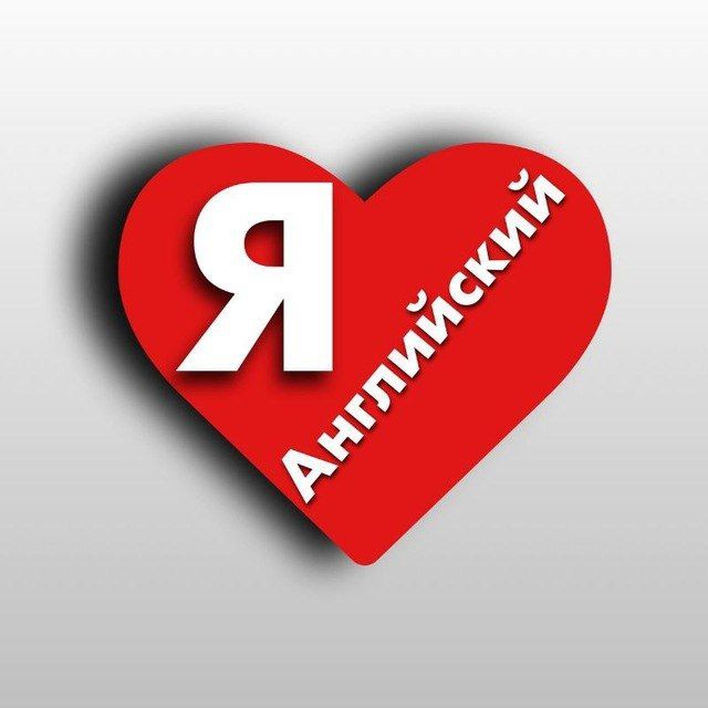 Я люблю английский ?