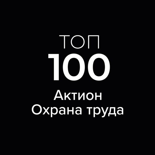Клуб Топ-100 Актион Охрана труда