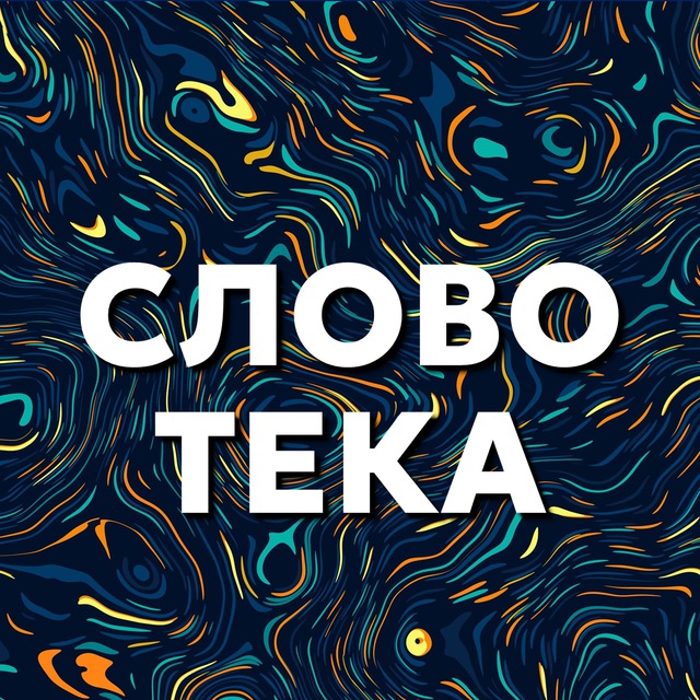 Cловотека