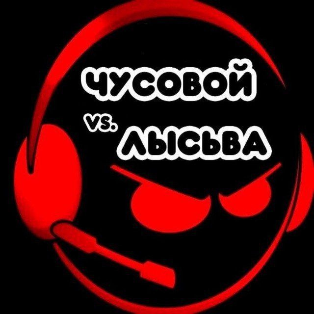 ЧУСОВОЙ vs. ЛЫСЬВА